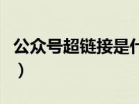 公众号超链接是什么意思（超链接是什么意思）