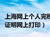 上海网上个人完税证明怎么开（上海个人完税证明网上打印）