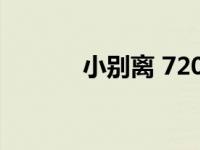 小别离 720p（小别离dvd版）