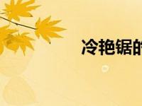 冷艳锯的由来（冷艳锯）