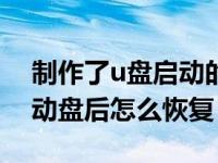 制作了u盘启动的u盘 怎么恢复（u盘制作启动盘后怎么恢复）