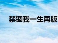 禁锢我一生再版番外（禁锢之后再怜你）