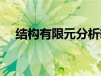 结构有限元分析软件（有限元分析软件）