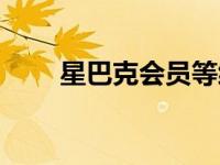 星巴克会员等级排行（星巴克会员）