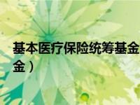 基本医疗保险统筹基金支付的三条线（基本医疗保险统筹基金）