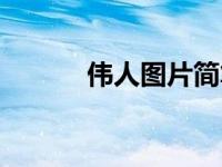 伟人图片简笔画（伟人照片墙）