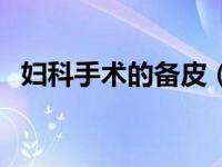 妇科手术的备皮（妇科手术备皮视频大全）