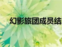 幻影旅团成员结局（幻影旅团死了几个）