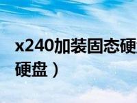 x240加装固态硬盘教程视频（x240加装固态硬盘）