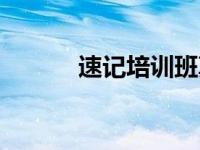 速记培训班真相（速记培训班）