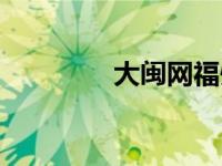 大闽网福州论坛（大闽网）