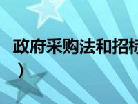 政府采购法和招标投标法的区别（政府采购法）