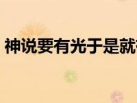 神说要有光于是就有了光下句（神说要有光）