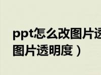 ppt怎么改图片透明度和透明度（ppt怎么改图片透明度）