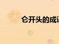 仑开头的成语（lun开头的成语）