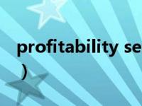 profitability segment（profitability简介）