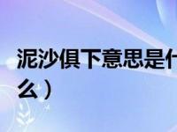 泥沙俱下意思是什么意思（泥沙俱下意思是什么）