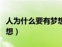 人为什么要有梦想政治七上（人为什么要有梦想）
