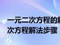 一元二次方程的解法3种求详细步骤（一元二次方程解法步骤）