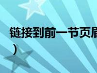 链接到前一节页眉（链接到前一条页眉是灰的）