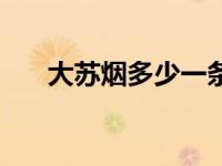大苏烟多少一条烟（大苏烟多少一条）
