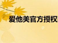 爱他美官方授权网站（爱他美奶粉官网）