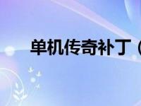 单机传奇补丁（传奇补丁下载完整版）