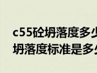c55砼坍落度多少?（C25 C30 C50混凝土的坍落度标准是多少 谢谢）
