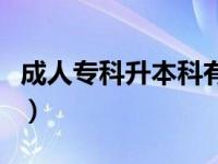 成人专科升本科有几种途径（成人专科升本科）