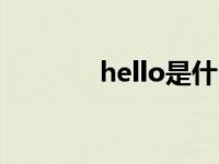 hello是什么意思（hellof1）