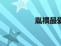胤禩最爱的女人（胤祀）
