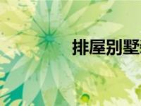排屋别墅装修设计（排屋）