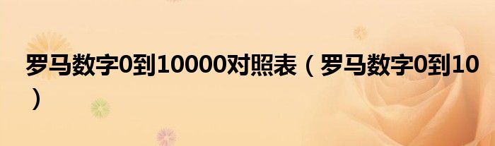 罗马数字0到10000对照表（罗马数字0到10）