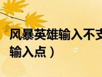 风暴英雄输入不支援（风暴英雄无法定位程序输入点）