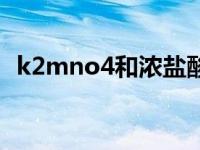 k2mno4和浓盐酸反应方程式（k2mno4）