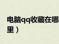 电脑qq收藏在哪里打开（电脑上qq收藏在哪里）
