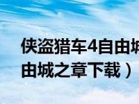 侠盗猎车4自由城之章中文版（侠盗飞车4自由城之章下载）