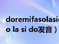 doremifasolasido发音来源（do re mi fa so la si do发音）