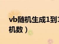 vb随机生成1到100随机数（VB如何生成随机数）