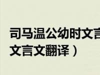 司马温公幼时文言文翻译道理（司马温公幼时文言文翻译）