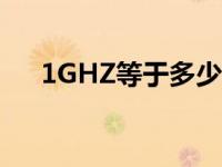 1GHZ等于多少秒（1Ghz等于多少hz）