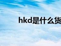 hkd是什么货币（eur是什么货币）