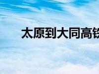 太原到大同高铁票（太原到大同高铁）