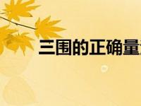 三围的正确量法（三围怎么量图解）