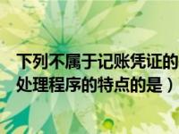 下列不属于记账凭证的基本内容（下列不属于记账凭证账务处理程序的特点的是）