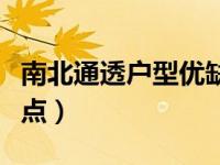南北通透户型优缺点分析（南北通透户型优缺点）