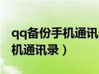 qq备份手机通讯录在哪恢复（qq如何备份手机通讯录）