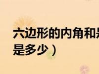 六边形的内角和是多少度?（六边形的内角和是多少）