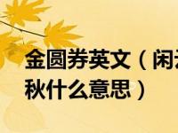 金圆券英文（闲云潭影日悠悠 物换星移几度秋什么意思）