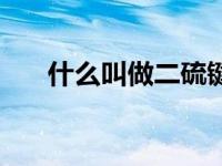 什么叫做二硫键（二硫键是什么功能）